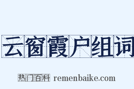 云窗霞户组词是什么意思的图片